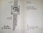 Ученик еретика. Питерс Эллис.