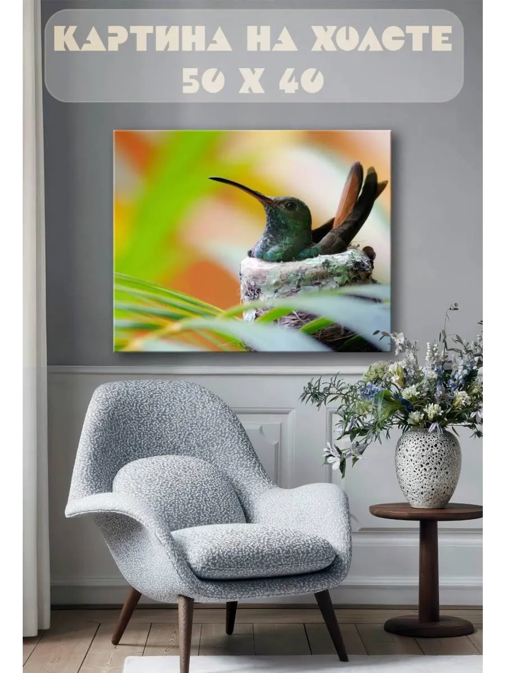 Картина на стену 40 X 50 Колибри