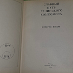 Книга "Славный путь Ленинского комсомола"