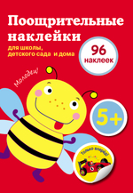 Поощрительные наклейки