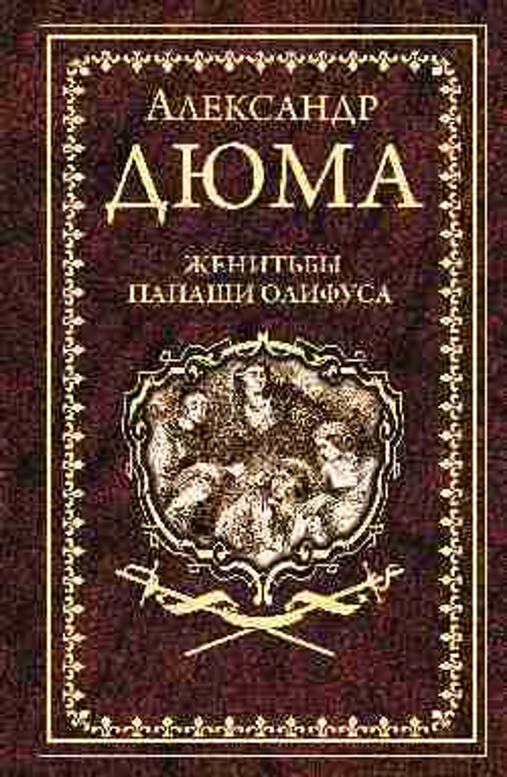Вече Дюма А. Женитьбы папаши Олифуса  (16+)