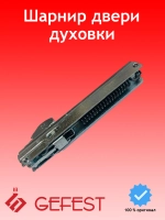 Шарнир радиальный дверцы духовки для плит и встраиваемых духовых шкафов GEFEST Брест С010300394 (ИСГК.АГ.00.00.000-01, ИСГК.АБ.00.00.000, ИСГК.АГ.00.00.000, CO10300394, СО10300394, С010300395, CO10300217)