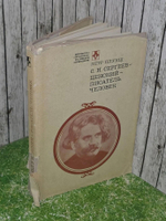 Петр Плукш. С. Н. Сергеев-Ценский - писатель, человек