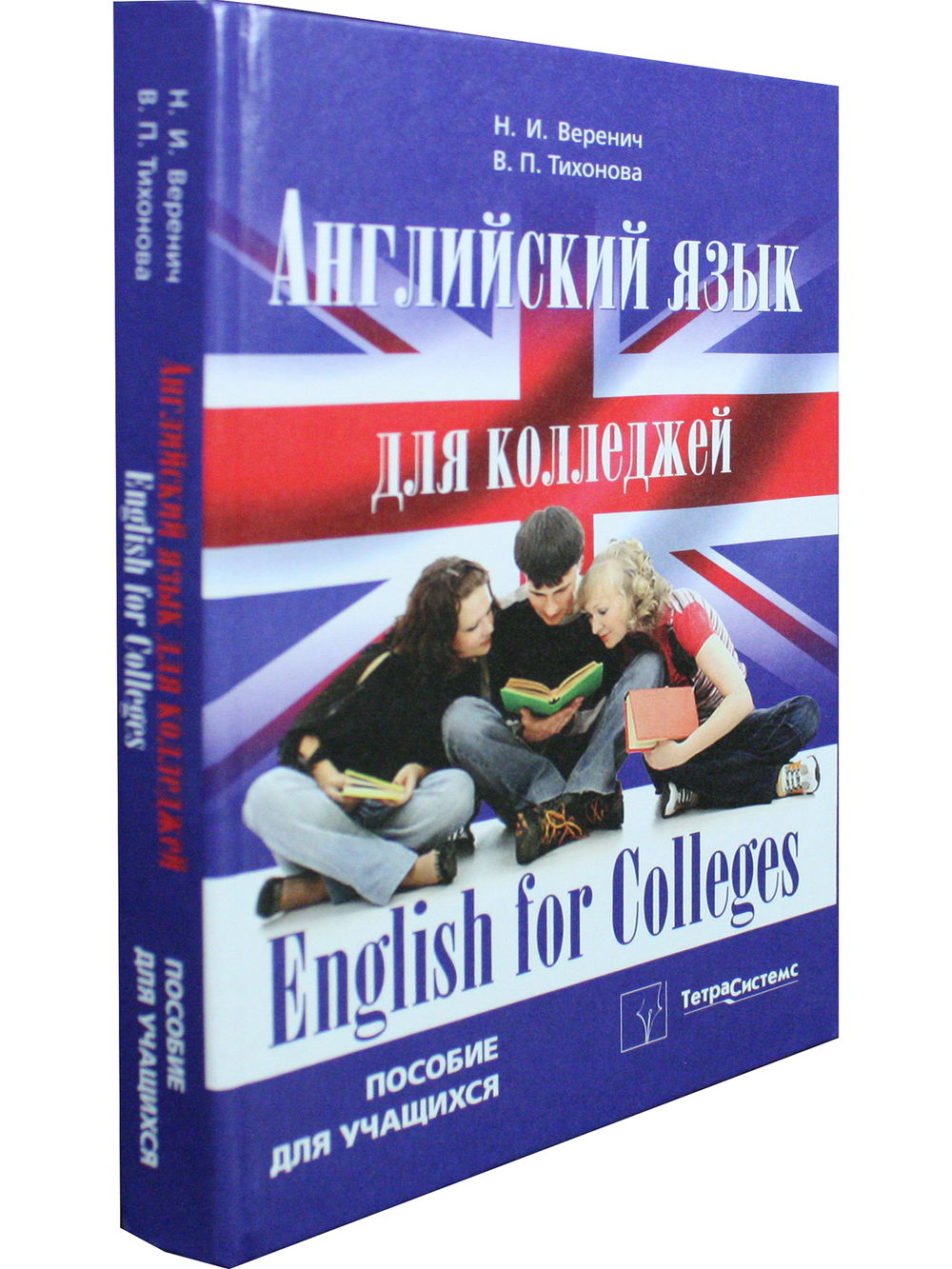 Английский язык для колледжей