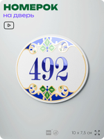 Номер на дверь квартиры 492, для кабинета, офиса, в средиземноморском стиле, шильдик 10 х 7,5 см, белый, Айдентика Технолоджи