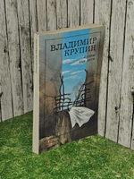 Будем как дети. Крупин Владимир Николаевич