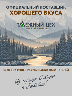 Подарочный набор из мяса дичи томленой "Сибирская десятка" ТАЁЖНЫЙ ЦЕХ камуфляж