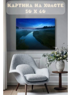 Картина на стену 40 X 50 Река