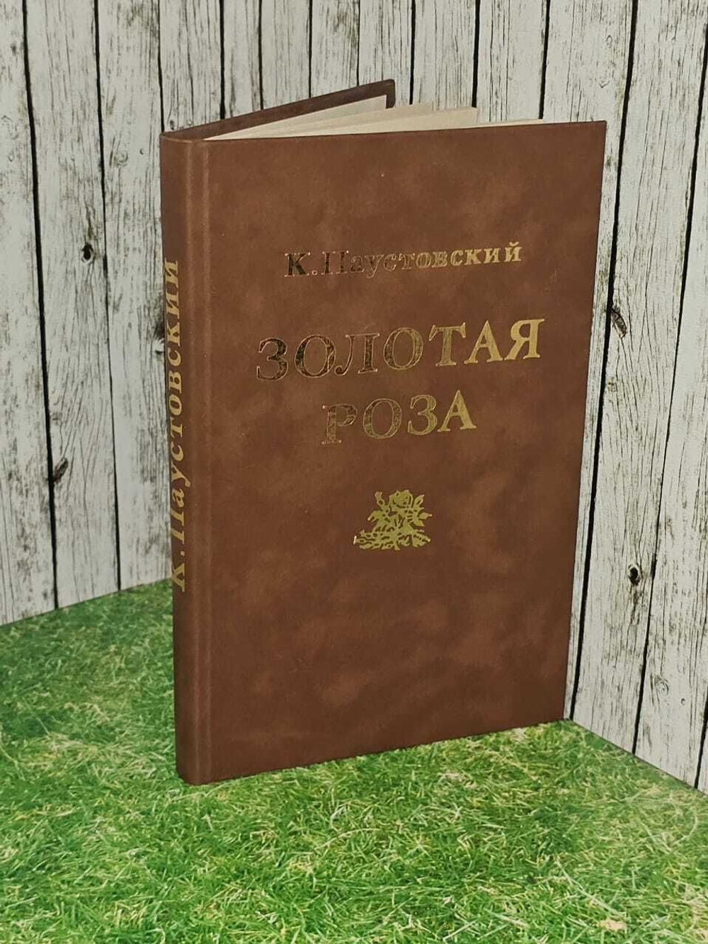 Золотая роза: Психология творчества. Паустовский Константин Георгиевич