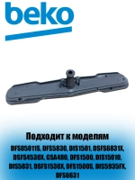 Нижний распылитель 1515200200 (1515200100) Beko