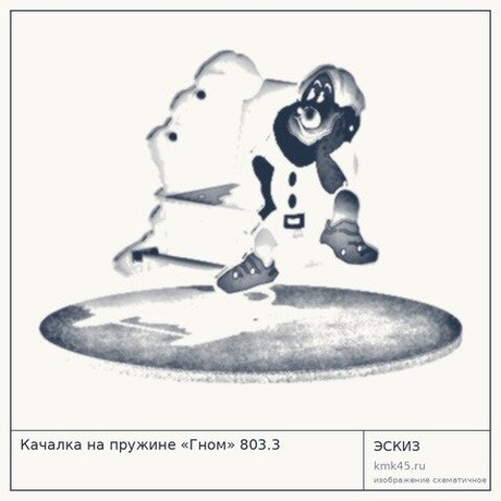 Качалка на пружине «Гном» 803.3