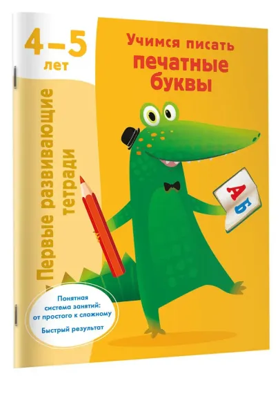 Учимся писать печатные буквы. 4-5 лет