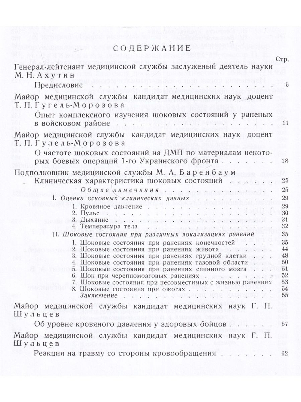 Труды группы №1 по изучению шока. Репринт 1945 года
