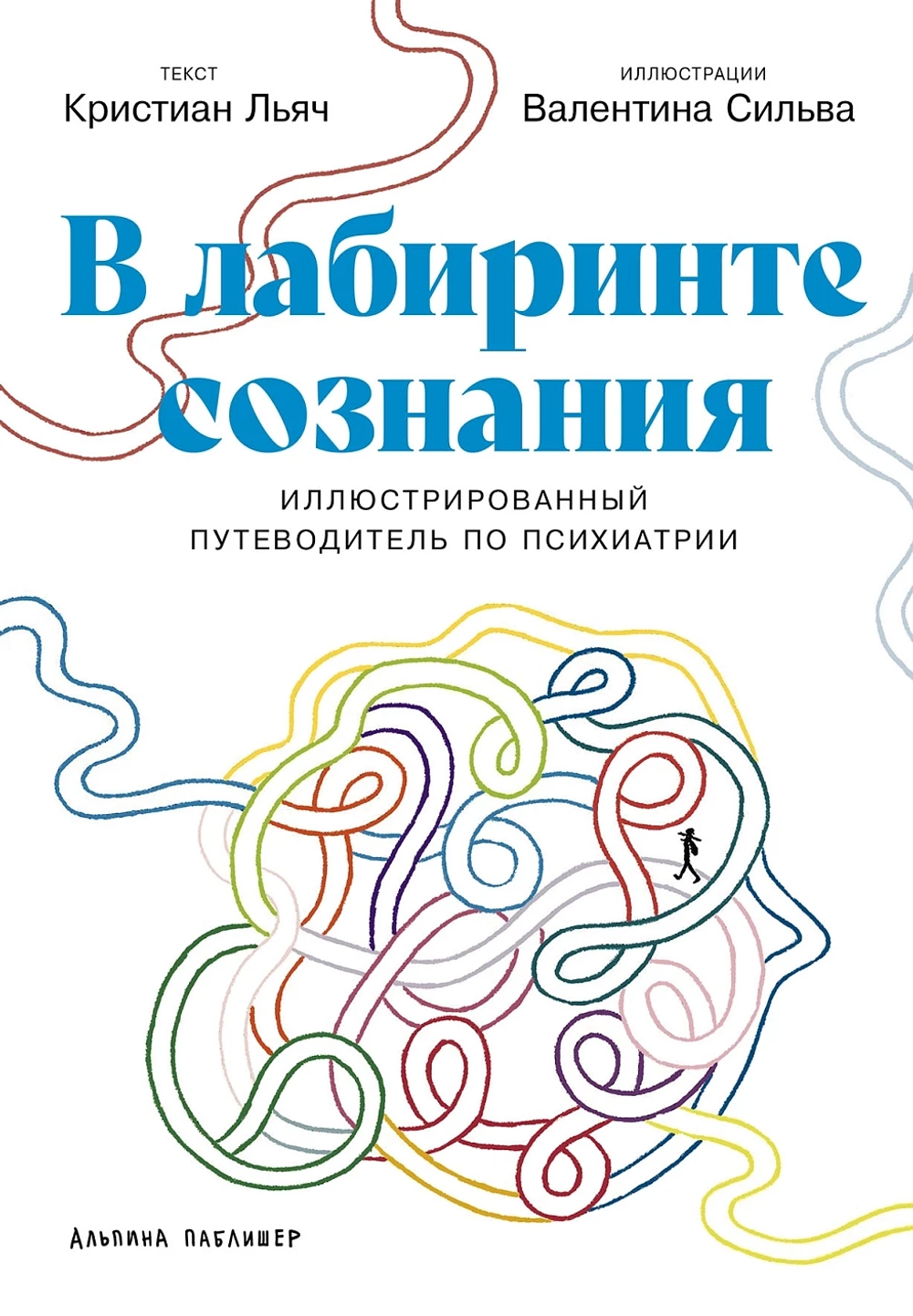 В лабиринте сознания