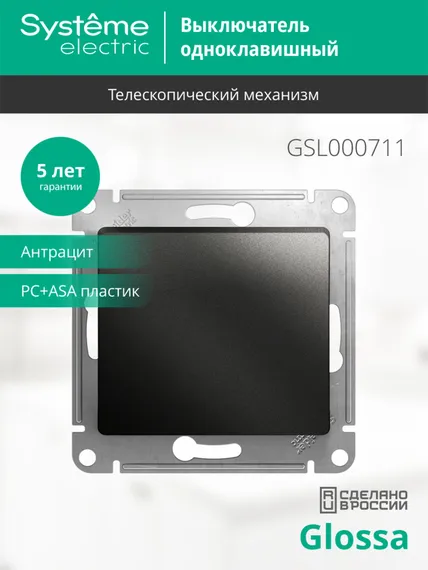 Выключатель одноклавишный Systeme Electric Glossa Антрацит GSL000711