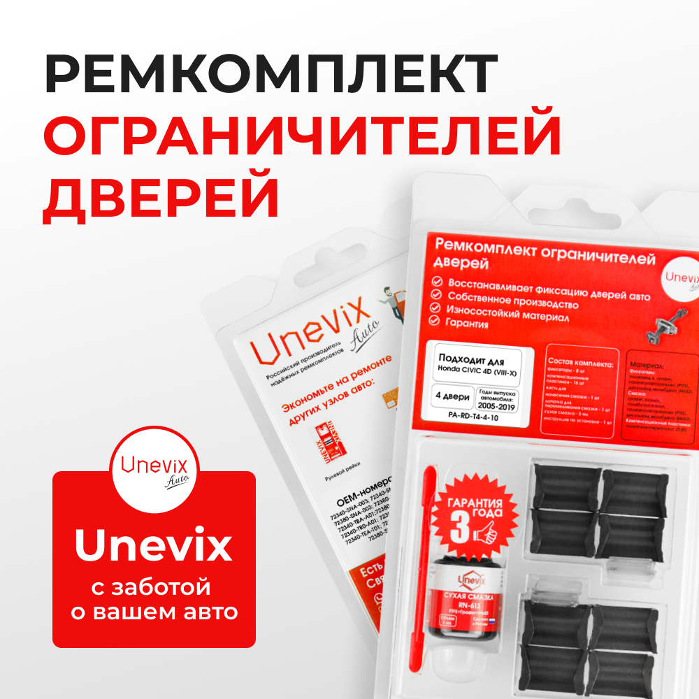 Ремкомплект ограничителей дверей Honda CIVIC 4D (VIII-IX) FA; FB; FD (4 двери, тип 4) 2005-2016