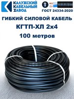 Кабель гибкий КГТП-ХЛ 2х4,0 - 100 метров. Калужский Кабельный Завод