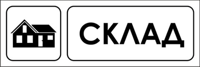 Знак "Склад"