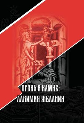 Огонь в Камне: алхимия желания