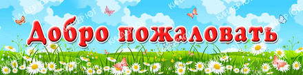 Стенд "Добро пожаловать" арт. С102-1