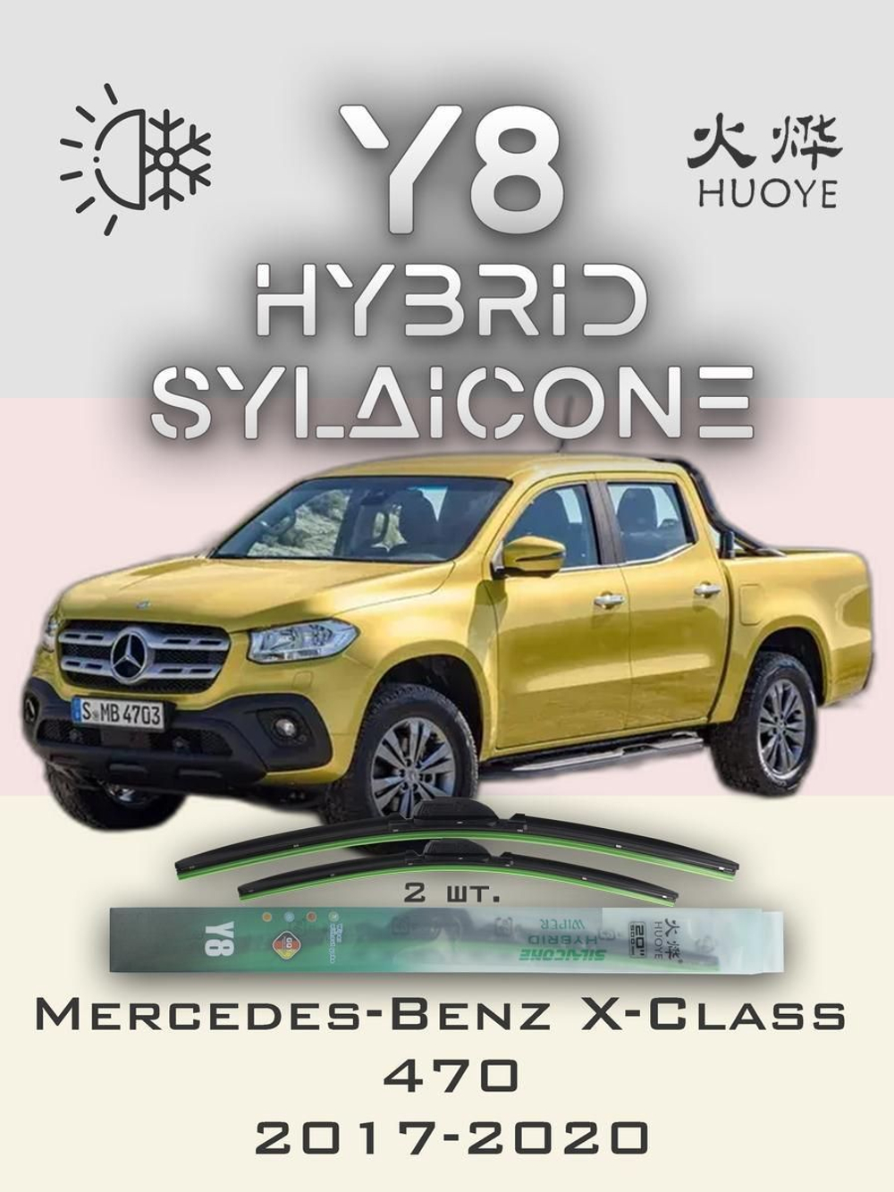 Щетки стеклоочистителя HUOYE Y8 550/450 мм на MercedesBenz XClass | Hook/J-Hook