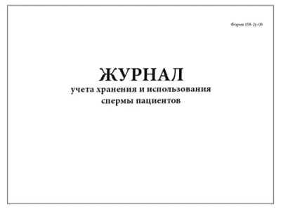 Журнал учета, хранения и использования спермы пациентов форма №158-2у-03 60 страниц мягкая обложка