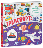 Книжки с клапанами. Транспорт: найди пары