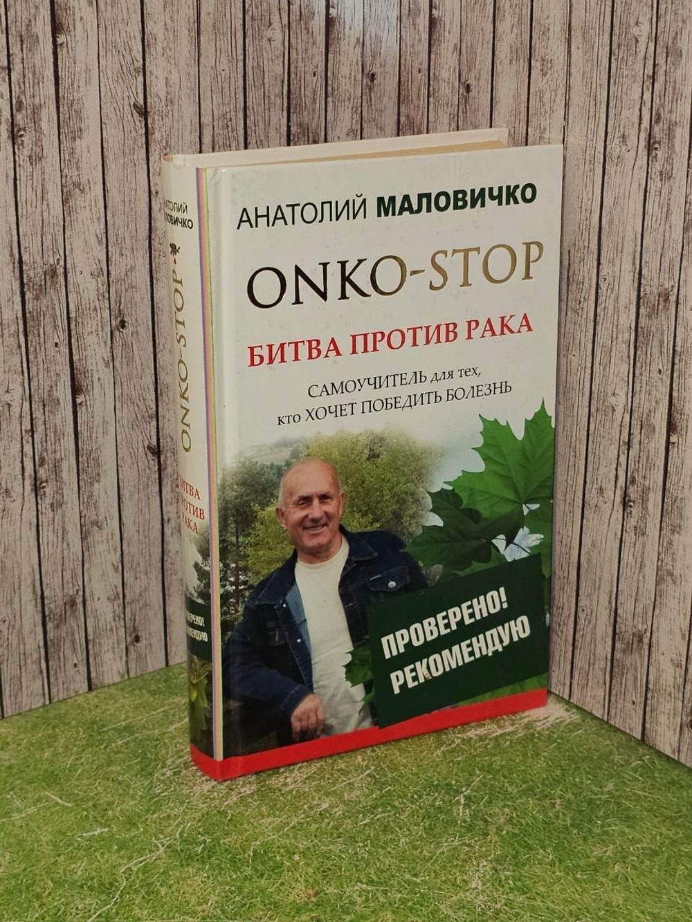 ONKO-STOP. Битва против рака. Самоучитель для тех, кто хочет победить болезнь. Маловичко Анатолий Васильевич