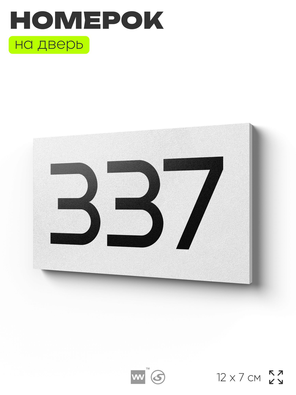 Номер на дверь 337, табличка на дверь для офиса, квартиры, кабинета, аудитории, склада, белая 120х70 мм, Айдентика Технолоджи