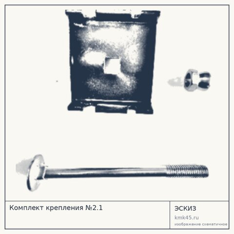 Комплект крепления №2.1