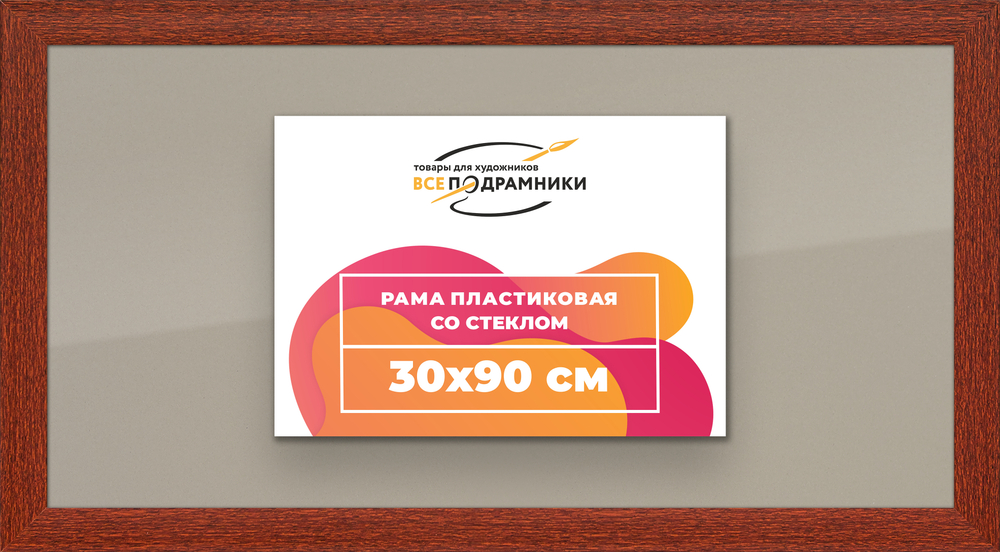 Рамка 30x90 для постера и фотографий