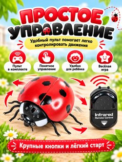Игрушка Божья коровка на радиоуправлении (201278213)