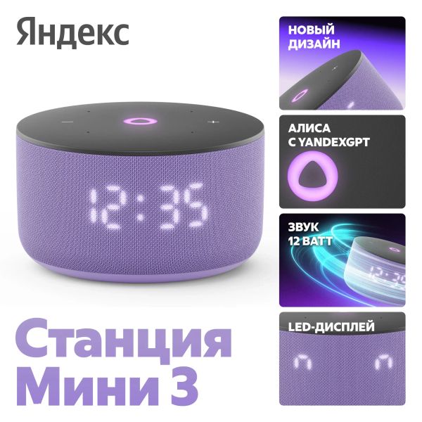 Умная колонка Яндекс Станция Мини 3 с Алисой, Лиловый | Lilac