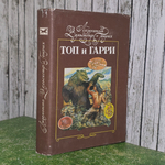 Вельскопф-Генрих Лизелотта. Топ и Гарри