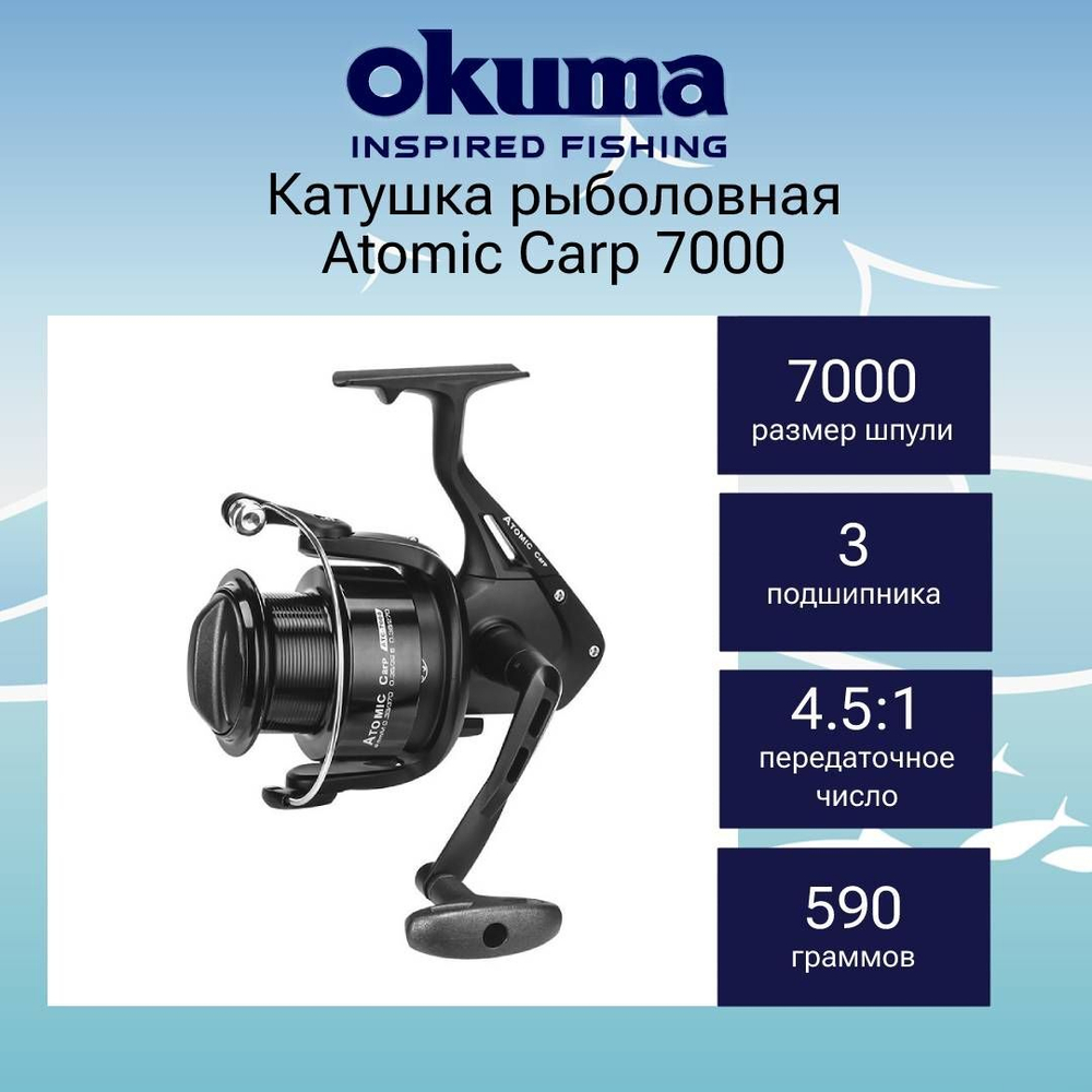 Катушка рыболовная сёрфовая Atomic Carp 7000