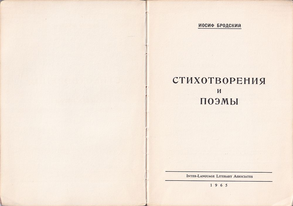 Бродский И.А. Стихотворения и поэмы. Прижизненное издание