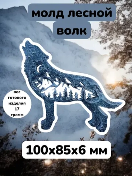 Силиконовая форма Лесной волк №2