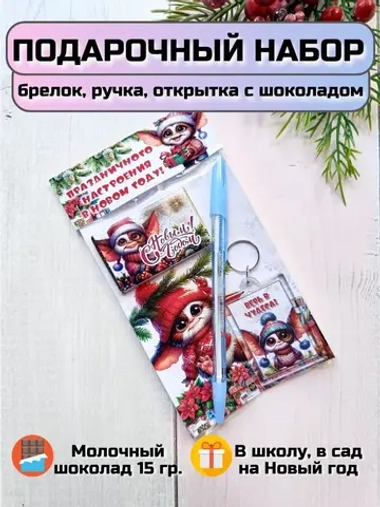 Подарочный набор детям на Новый год с шоколадом