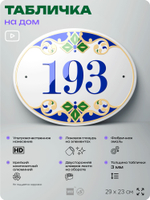 Адресная табличка с номером дома 193, на фасад и забор, на дверь, овальная в средиземноморском стиле, 29х23 см, Айдентика Технолоджи