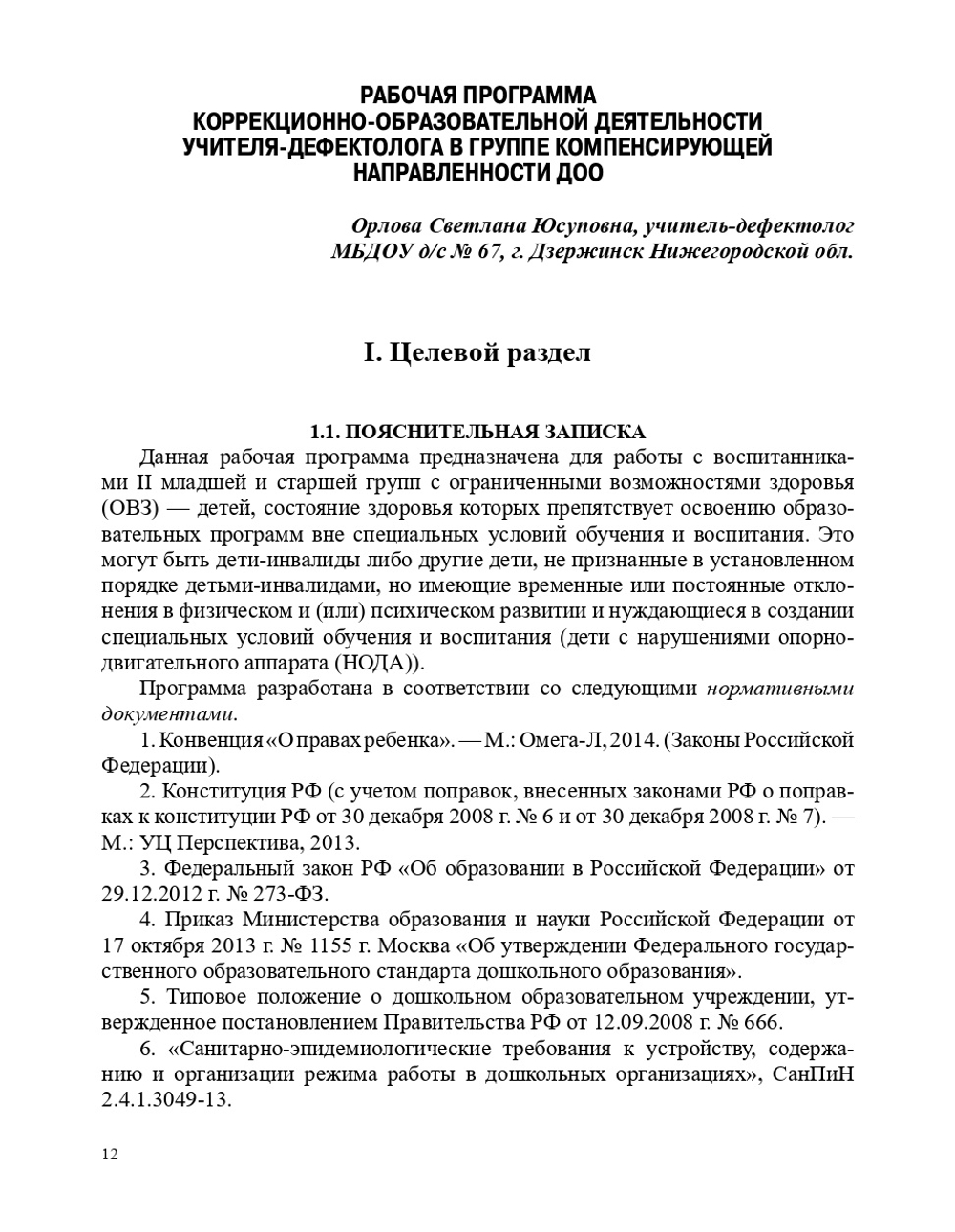 Планирование и организация образовательной деятельности в ДОУ. Сборник материалов. ФГОС.