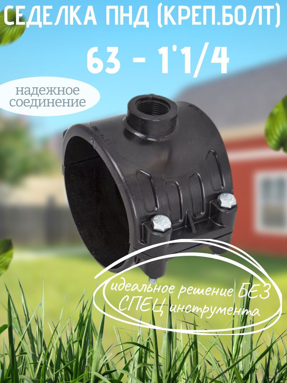 Седелка ПНД (креп.болт) 63 - 1"1/4  ТПК-АКВ  (25шт
