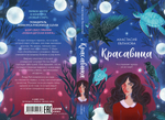 #trendbooks. Красавица