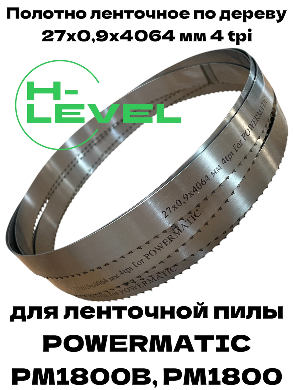 Полотно ленточное по дереву 27х0,9х4064 мм 4tpi для Powermatic PM1800, PM1800B