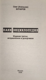 Панк Энциклопедия / Олег Бочаров