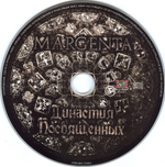 Margenta / Династия Посвященных (CD)