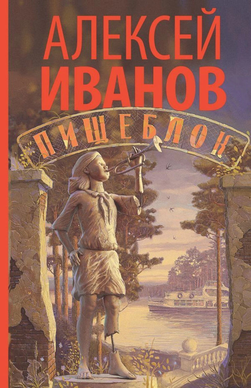 Алексей Иванов: Пищеблок (уценка)