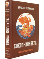 Сокол - Корабль. Сказание о богатырях