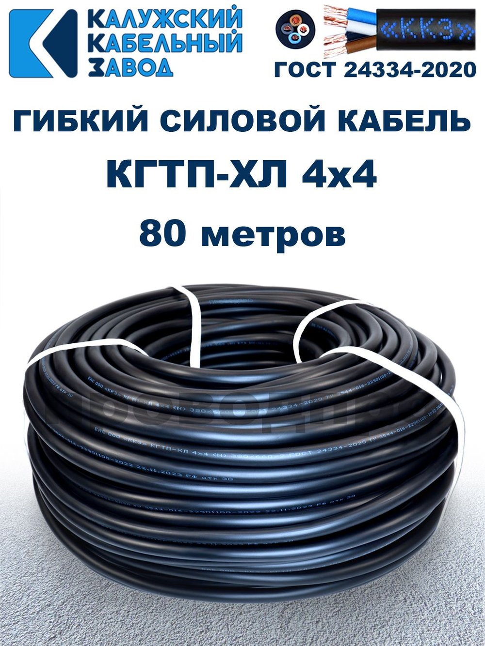 Кабель гибкий КГТП-ХЛ 4х4,0 - 80 метров. Калужский Кабельный Завод