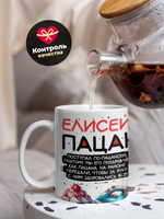 Кружка ТМ Ларец, Елисей пацан. С днюхой! Это - подгон, 330мл, 1шт