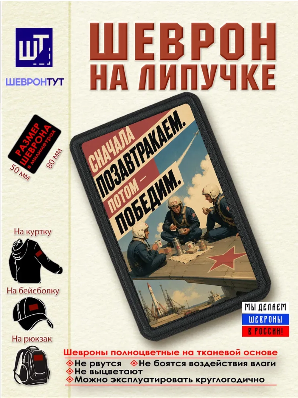Шеврон на липучке "Сначала позавтракаем. Потом победим" dtf